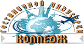 Колледж гостиничной индустрии и туризма - 